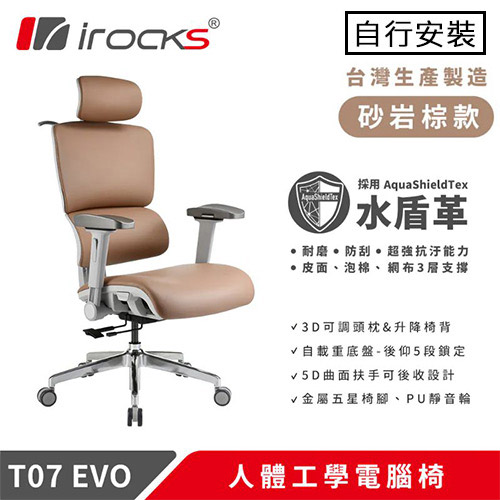 iRocks 艾芮克 T07 EVO 人體工學椅 水盾革 砂岩棕