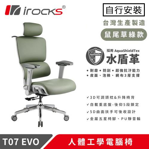 iRocks 艾芮克 T07 EVO 人體工學椅 水盾革 鼠尾草綠
