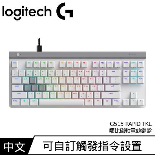 Logitech羅技 G515 RAPID TKL 類比磁軸電競鍵盤 白色