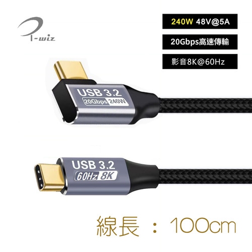 I-Wiz 彰唯USB3.2 L型Type-C 雙頭公 20G 全功能充電傳輸線 1米