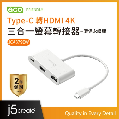j5 JCA379EW Type-C to HDMI 4K 三合一螢幕轉接器-白 環保永