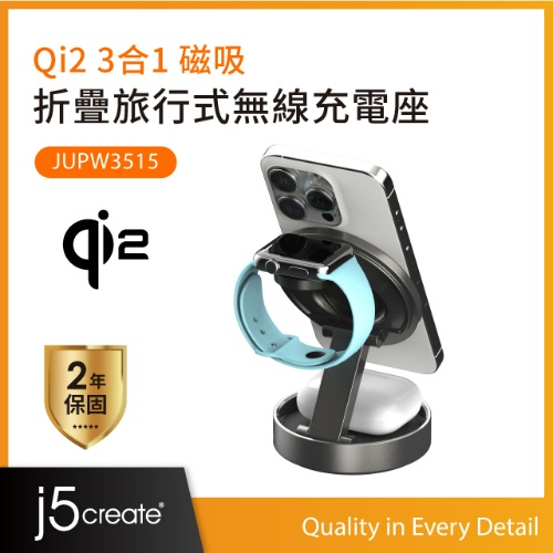 j5 凱捷 Qi2 三合一磁吸折疊旅行式無線充電座 JUPW3515