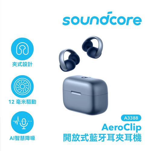 ANKER Soundcore A3388 Aeroclip 開放式藍牙耳夾耳機 藍色