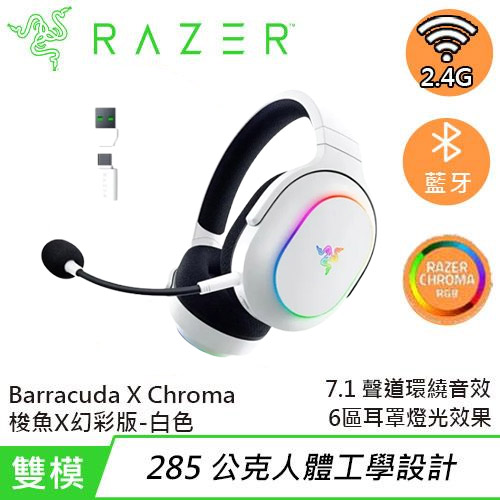 Razer 雷蛇Barracuda X Chroma 梭魚無線電競耳機幻彩版白-耳機｜麥克風