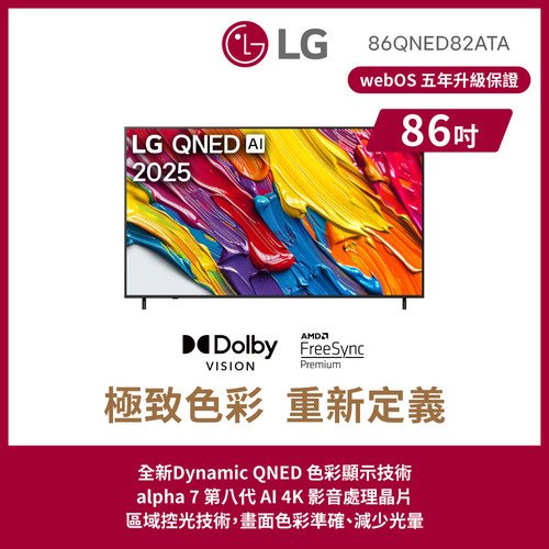 LG 86吋QNED AI 4K智慧顯示器86QNED82ATA(含基本安裝)