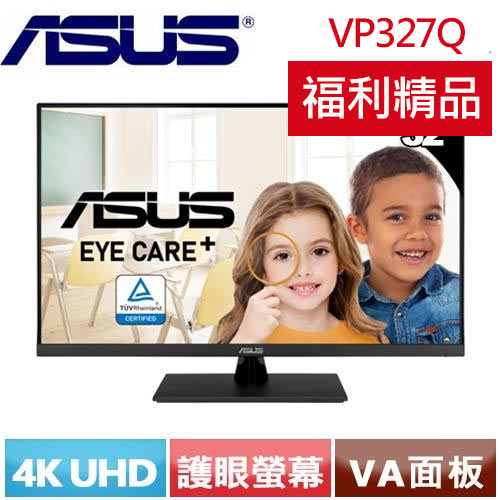 【福利精品】ASUS華碩 32型 VP327Q 4K護眼螢幕