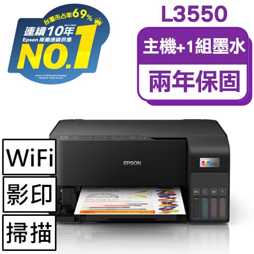 【主機加墨水1組】L3550 三合一Wi-Fi 智慧遙控連續供墨複合機