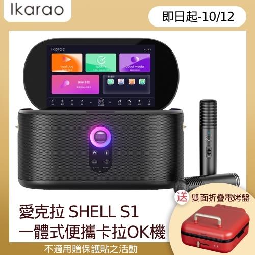 【中秋禮】愛克拉SHELL S1 一體式卡拉OK機 送折疊電烤盤