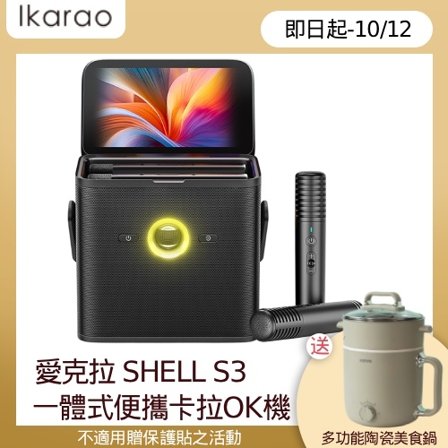 【中秋禮】愛克拉SHELL S3 一體式卡拉OK機 送多功能陶瓷美食鍋