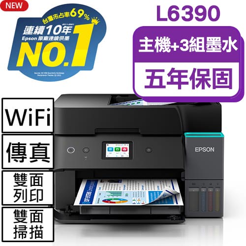 【主機加墨水3組 】EPSON L6390 高速雙網傳真 智慧遙控連續供墨複合機