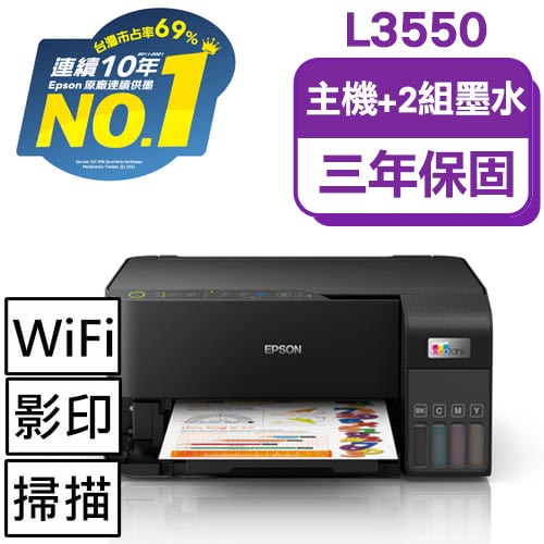 【主機加墨水2組】L3550 三合一Wi-Fi 智慧遙控連續供墨複合機