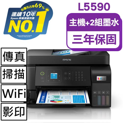 【主機加墨水2組】L5590 雙網四合一 智慧遙控連續供墨複合機