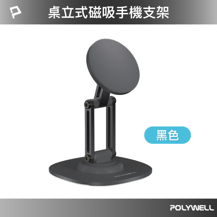 POLYWELL寶利威爾 磁吸手機支架-黑色
