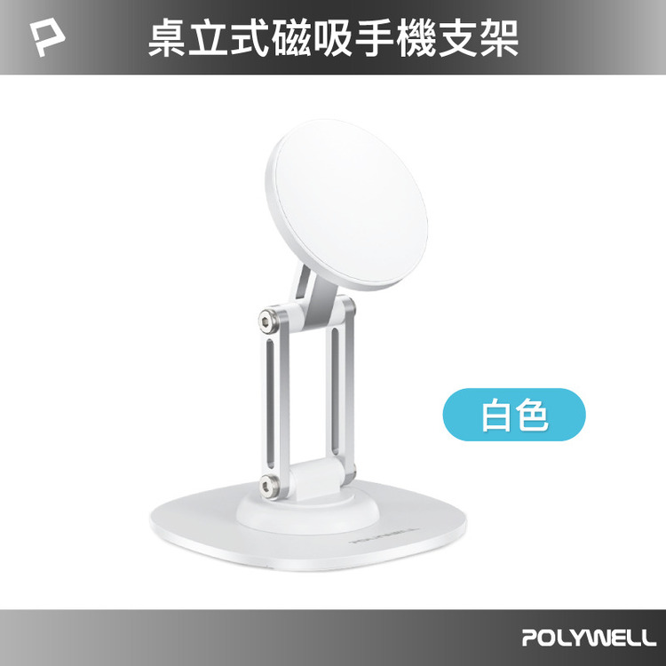 POLYWELL寶利威爾 磁吸手機支架-白色