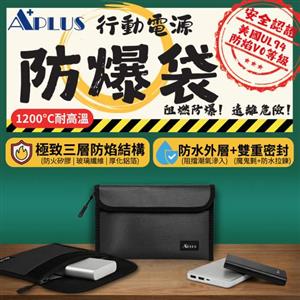 APLUS 行動電源 防爆袋 防焰 防水 黑色