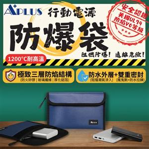 APLUS 行動電源 防爆袋 防焰 防水 藍色