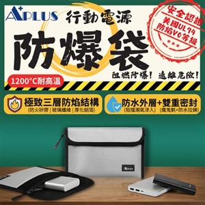 APLUS 行動電源 防爆袋 防焰 防水 銀色
