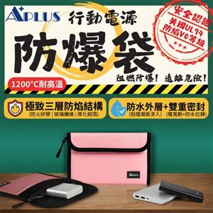 APLUS 行動電源 防爆袋 防焰 防水 粉色