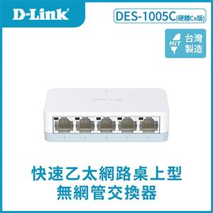 D-LINK 友訊 DES-1005C 5埠 快速乙太網路桌上型無網管交換器