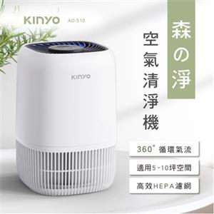 KINYO 森之淨HEPA空氣清淨機 AO-510
