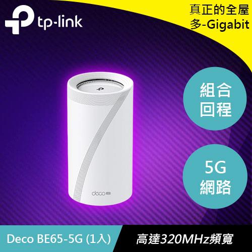 TP-LINK Deco BE65-5G (1入) BE9300 三頻Mesh Wi-Fi 7系統-無線網路