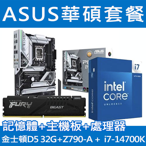 【套餐】華碩 Z790-A 主機板+CPU i7-14700K+金士頓 32G