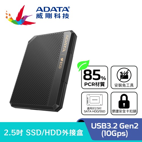 ADATA威剛 EC600 2.5吋 USB3.2 Gen2 硬碟外接盒
