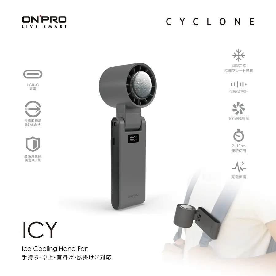 ONPRO ICY冰敷高速風扇 石炭灰