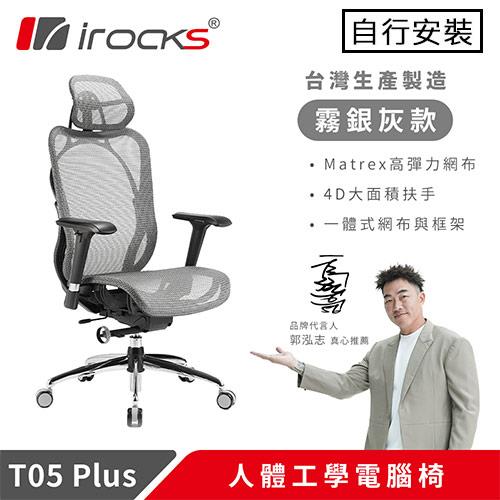 iRocks 艾芮克T07 Neo 人體工學電腦椅銀灰-鍵盤滑鼠｜電競椅專館
