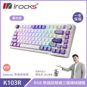 iRocks 艾芮克 K103R 薰衣紫 RGB背光三模機械式鍵盤 奶茶軸