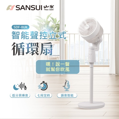 SANSUI山水 3D立式語音循環扇 SDF-8UK