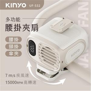 KINYO 多功能腰掛夾扇 UF-532