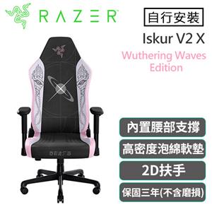 Razer 雷蛇 Iskur V2 X 電競椅 Wuthering Waves 鳴潮限定版 不含安裝