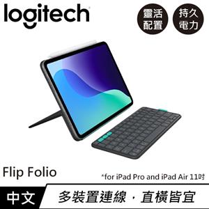 Logitech 羅技 Flip Folio iPadPro&Air 磁吸式鍵盤保護支架 (11吋)