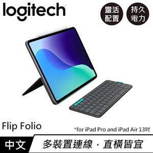 Logitech 羅技 Flip Folio iPadPro&Air 磁吸式鍵盤保護支架 (13吋)