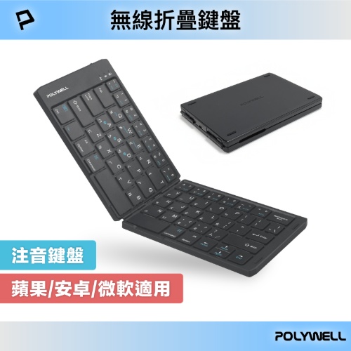POLYWELL寶利威爾 無線折疊鍵盤(支援Apple、Android、Windows)