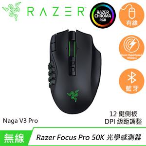 Razer 雷蛇 Naga V3 PRO 那伽梵蛇 無線滑鼠