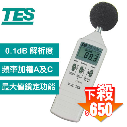 TES泰仕 數位式噪音計TES-1350A