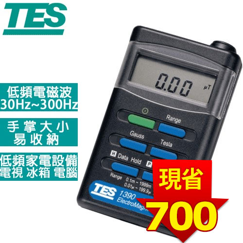 TES泰仕 低頻電磁波測試器 TES-1390