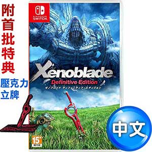 【預購】任天堂NS Switch 異度神劍 終極版 Definitive (異域神劍) 中日文版