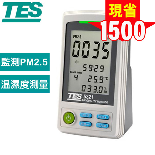 TES泰仕 PM2.5空氣品質監測計 TES-5321