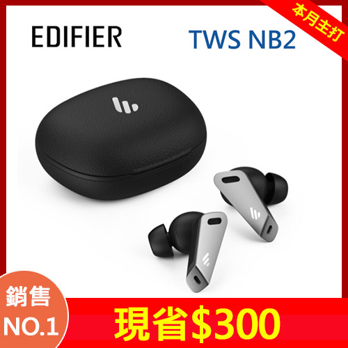 EDIFIER TWS NB2 真無線藍牙耳機