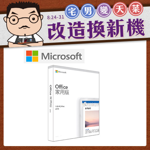 Microsoft微軟 Office 家用版 2019