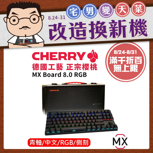 CHERRY MX 櫻桃 BOARD 8.0 RGB 機械鍵盤 黑 青軸 側刻
