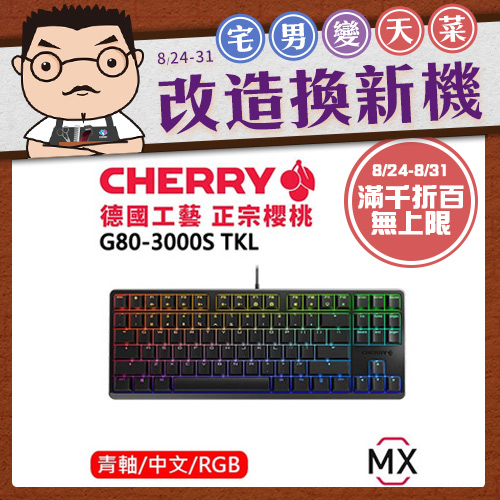 CHERRY MX 櫻桃 G80-3000S TKL 80% 機械鍵盤 黑 青軸
