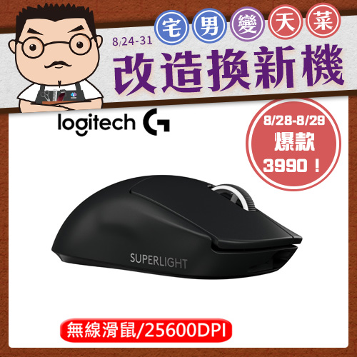 Logitech 羅技 PRO X Superlight 無線輕量化電競滑鼠 黑