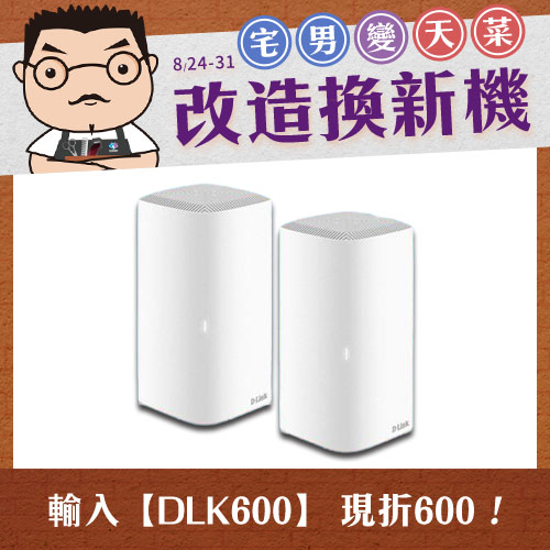 D-Link COVR-X1870(二入組) AX1800 雙頻 Mesh WiFi6 無線路由器