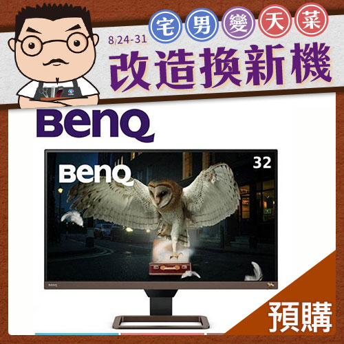 BENQ EW3280U 32型 類瞳孔影音護眼螢幕