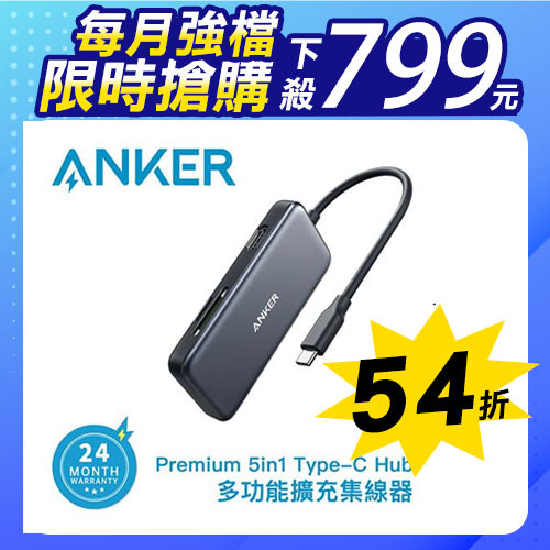 ANKER Premuim 5in1 USB-C Hub 多功能擴充集線器