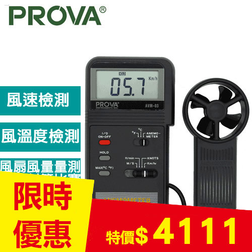 PROVA 風速計AVM-01-環境表專館- EcLife良興購物網